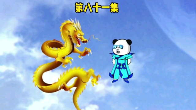 第八十一集:被一条龙给鄙视了