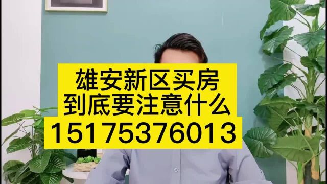 [楼盘]雄安新区房价2022最新价格/雄安新区最新房价多少钱一平方