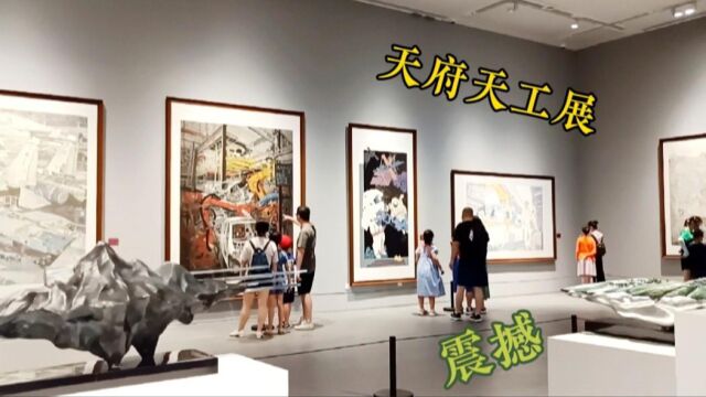 四川美术馆,震撼的展览“天府天工”