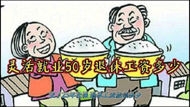 灵活就业50岁女职工能退休吗?退休工资一个月能领多少?