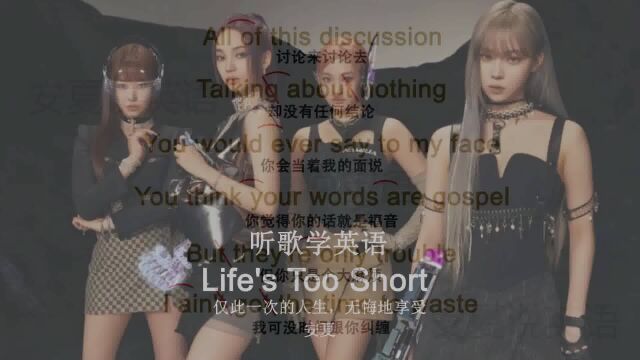 听歌学英语丨《Life's Too Short》人生苦短,请坚持自我,做最好的自己