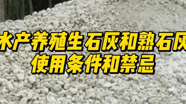 水产养殖用生石灰和熟石灰的使用条件和禁忌