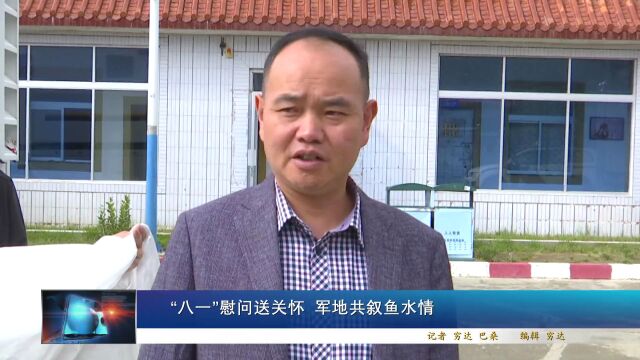 ▶“八一”慰问送关怀 军地共叙鱼水情