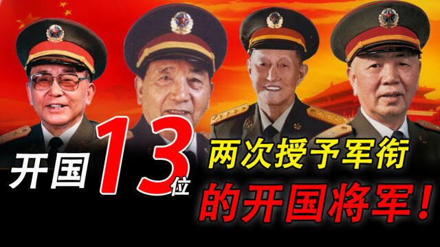 两次授予军衔的开国将军,中国唯一的“六星上将“你们知道吗?