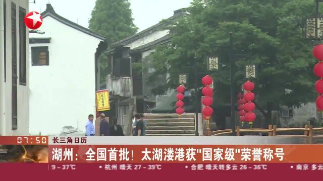 长三角日历 湖州:全国首批!太湖溇港获“国家级”荣誉称号