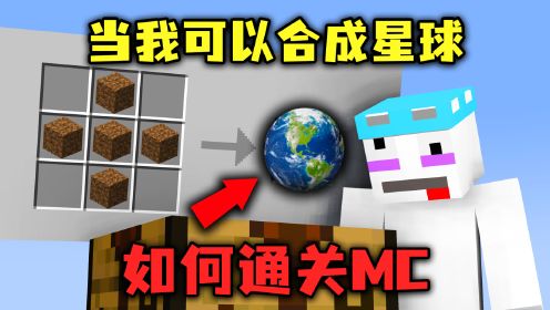 我的世界：当我可以合成星球！要如何通关MC？