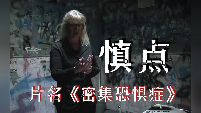 解说惊悚短片密集恐惧症:身体不舒服,别到网上搜答案