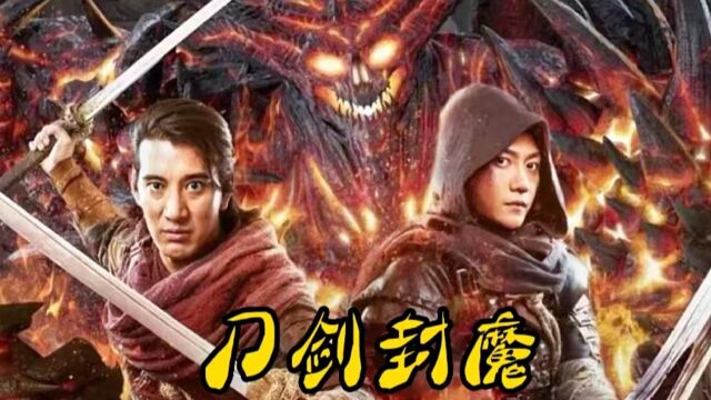 为了对抗妖魔封魔人牺牲自我,却不料只是一个巨大阴谋.奇幻片