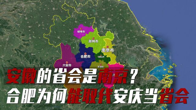 网传安徽省会是南京?合肥又凭什么能替代安庆,当安徽的省会?