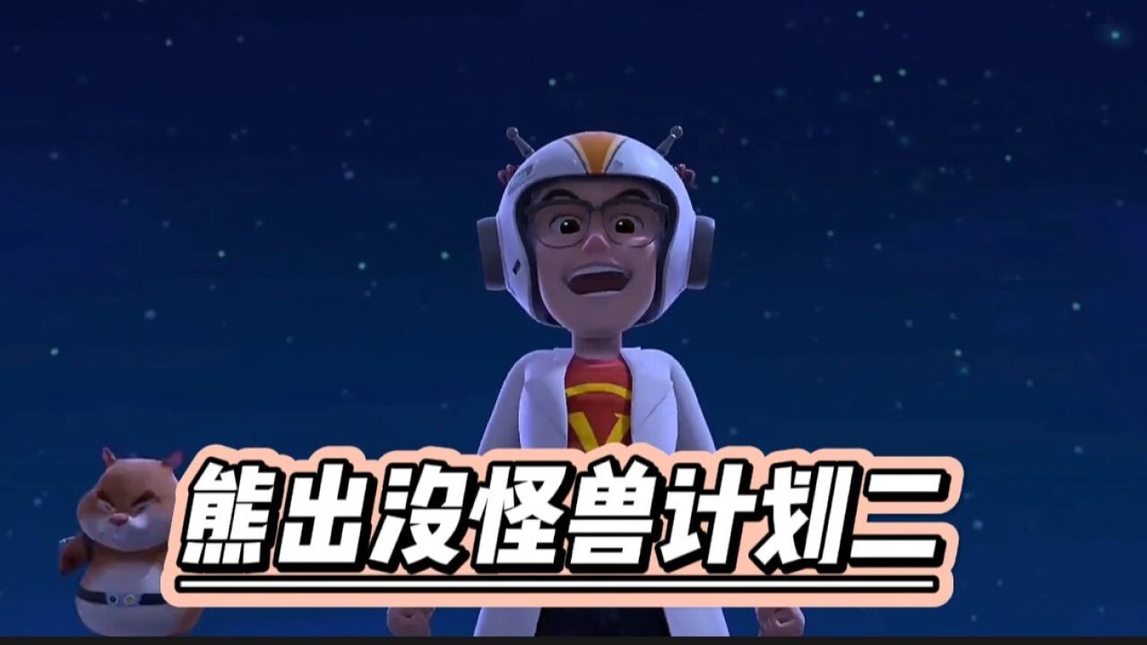 熊出没怪兽计划二,天才威带着超级无敌怪兽回归了_高清1080P在线观看平台_腾讯视频