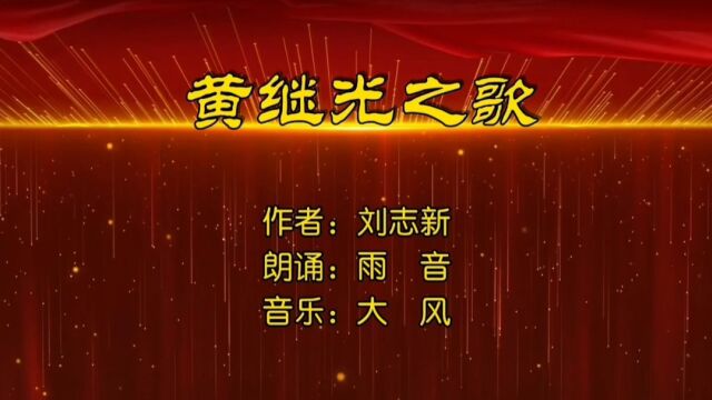 [诗朗诵]黄继光之歌MV作者:刘志新 朗诵:雨音 音乐:大风