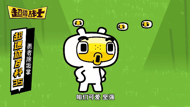 超迷你百科:勇者除垢掌