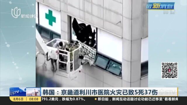 韩国:京畿道利川市医院火灾已致5死37伤