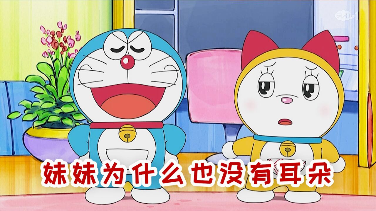 哆啦a梦:妹妹哆啦美一出生,宁愿没有耳朵,也要让哥哥振作起来_高清