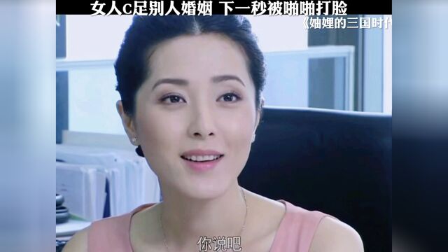 女人C足别人婚姻 下一秒啪啪打脸