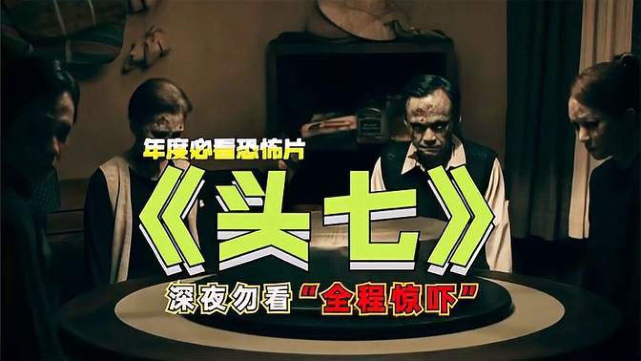 2022最新民俗恐怖片《头七》终于来了,你相信头七回魂吗_高清1080P在线观看平台_腾讯视频