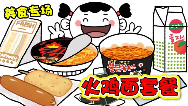 美食动画:火鸡面套餐你们吃过吗?双重辣酱直击味蕾.