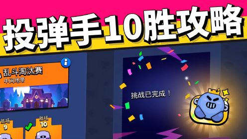 荒野乱斗：投掷手的挑战赛？最新投弹手挑战10胜攻略来啦~