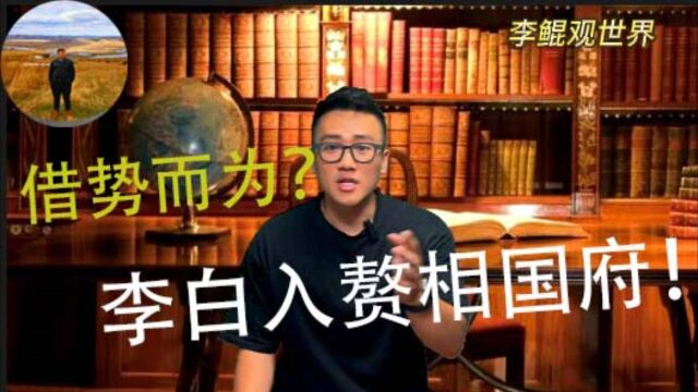 是借势而为还是趋炎附势,李白入赘相国府