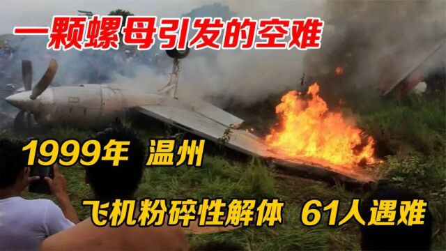 1999年温州空难机械师放错一颗螺母,飞机粉碎性解体,61人遇难