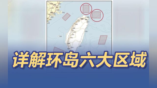 详解东部战区军事行动为何选择环岛六大区域