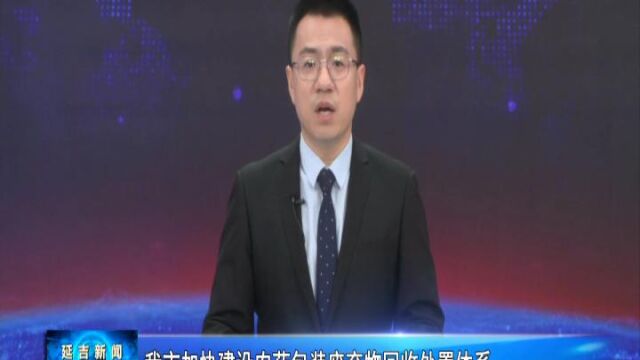 延吉市加快建设农药包装废弃物回收处置体系