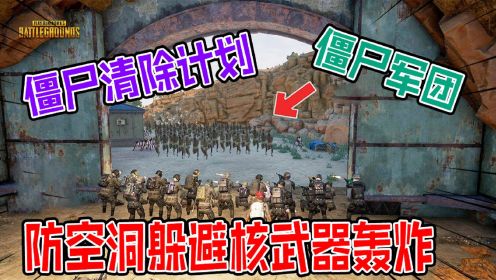 绝地求生：米拉卡僵尸入侵，军事基地躲避核武器轰炸清除僵尸