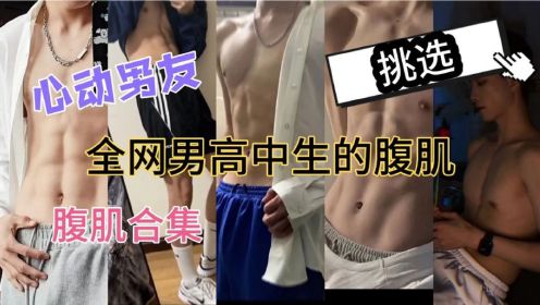 【腹肌合集】那些男高中生的腹肌，有没有你的心动男友啊