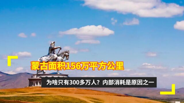 蒙古面积156万平方公里,为啥只有300多万人?内部消耗是原因之一