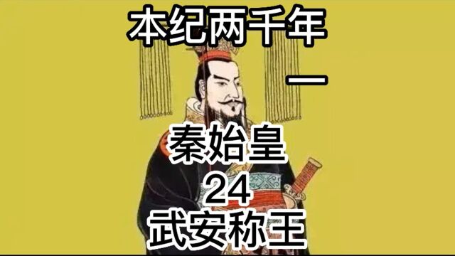 本纪两千年 第1部 秦始皇 第24集 武安称王