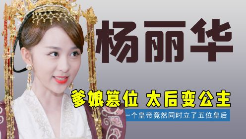 爹娘篡位，从太后变为公主，杨丽华的人生到底有多传奇？
