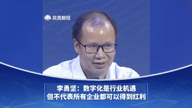 李勇坚:数字化是行业机遇,但不代表所有企业都可以得到红利