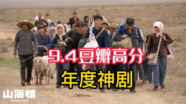 群星上演年度神剧!9.4分豆瓣高分国产剧,越看越上头