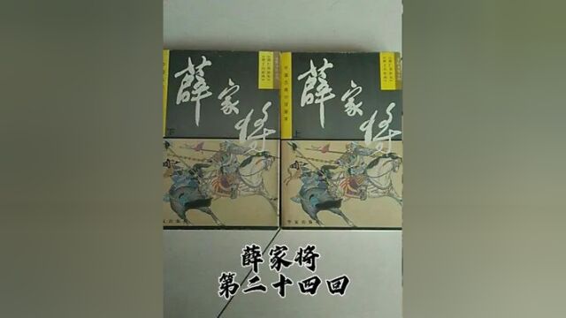 薛家将#评书 #隋唐 #薛家将 #单田芳