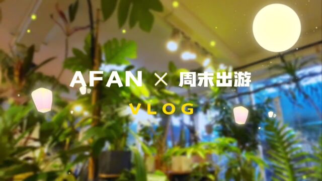 AFAN周末出游