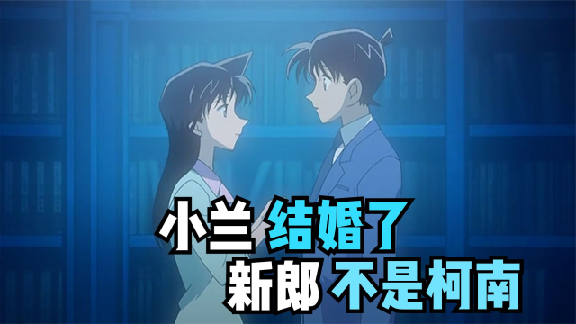 连载27年终于大结局!小兰结婚了,新郎不是新一!