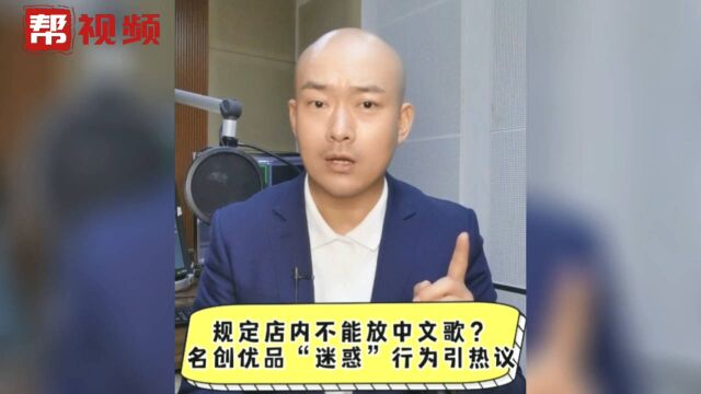 帮帮热评:规定店内不能放中文歌?名创优品“迷惑”行为引热议