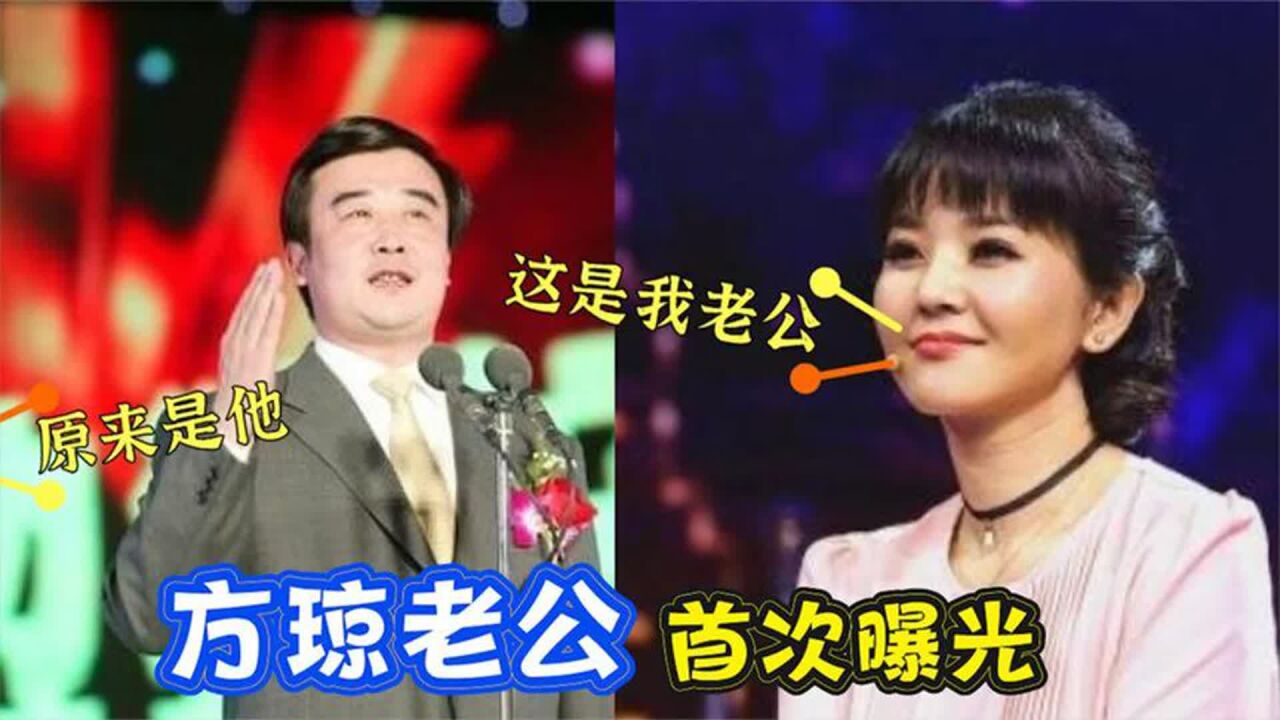 47岁方琼多年的丈夫露面:熟悉的面孔,原来是我们熟悉的演员!_腾讯视频