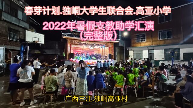 春芽计划.独峒大学生联合会.高亚小学‖2022年暑假支教助学汇演 (完整版)‖