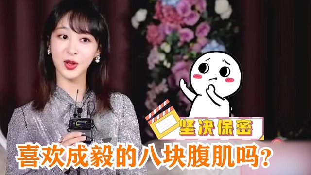 杨紫被调侃:喜欢成毅的八块腹肌吗?不料杨紫的回答,爆笑全场