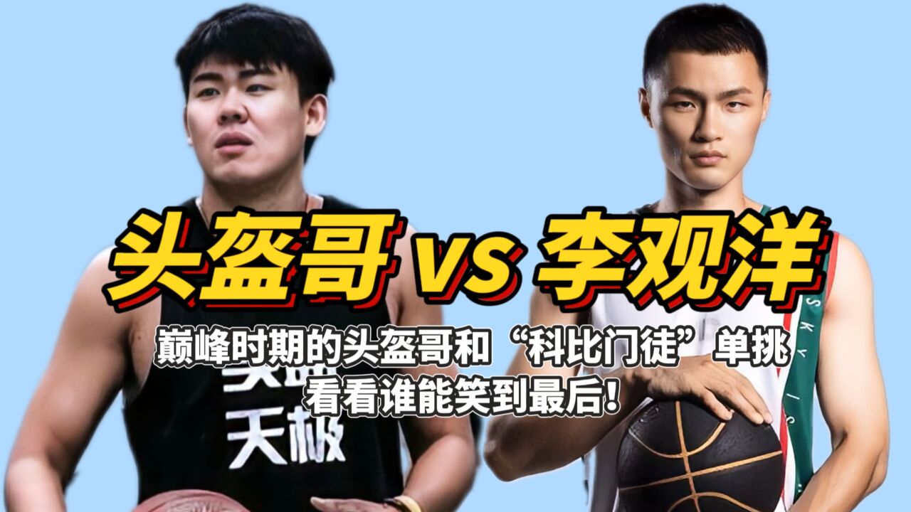 头盔哥vs李观洋,街球派与实战派的对决,看谁能笑到最后!_腾讯视频