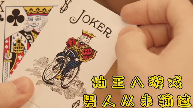 抽王八游戏 男人从未输过