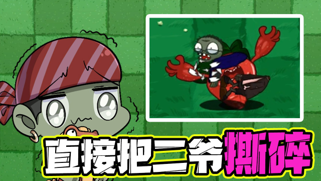 植物大战僵尸:你见过这么暴力的植物吗?直接把二爷"撕碎"!