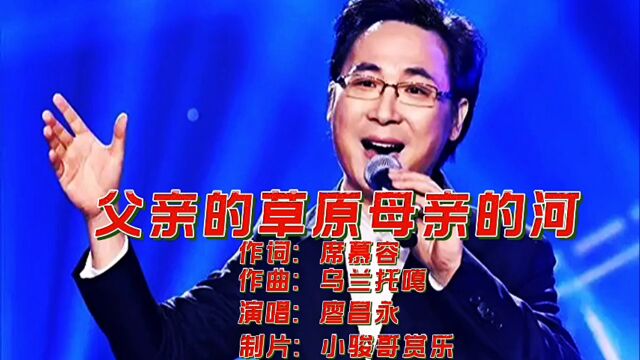 音乐鉴赏:廖昌永老师演唱的经典草原歌曲《父亲的草原母亲的河》