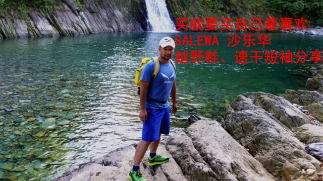 买就买最喜欢的:Salewa沙乐华 越野鞋、速干衣分享