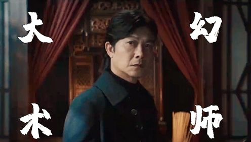 《大幻术师2》钱小豪化身幻术大师，再战江湖！