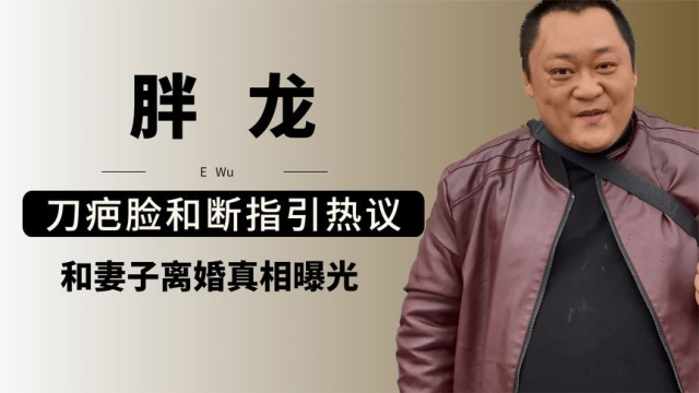 最能吃的单亲父亲胖龙,面容凶恶的柔情汉子,与妻子离婚真相曝光
