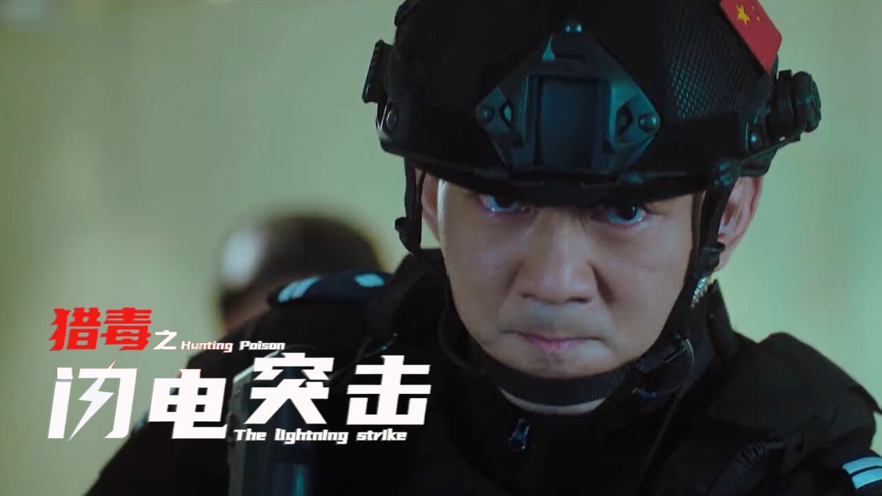 《猎毒之闪电突击》改编真实缉毒大案，里应外合闪电突击_高清1080P在线观看平台_腾讯视频