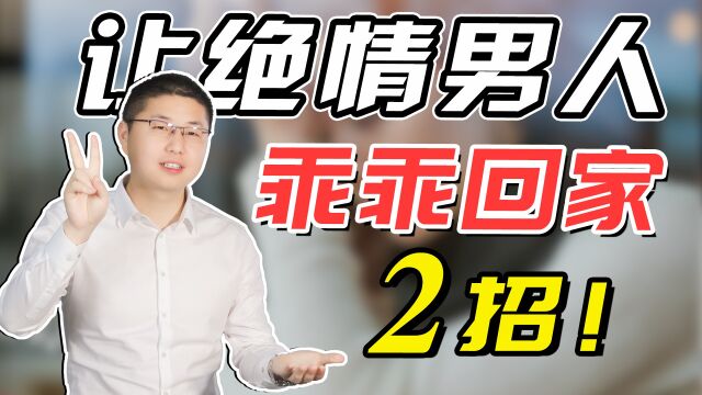 想要有效挽回老公?不要过于纠缠,做好这两件事让他乖乖回家