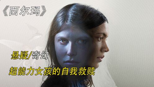 这个女孩太恐怖了，在睡梦中发动超能力，想谁谁消失《西尔玛》